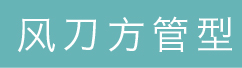 分离式