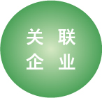 关联企业