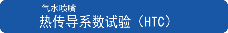 气水喷嘴 热传导系数试验（HTC）