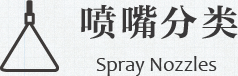 喷嘴分类 Spray Nozzles
