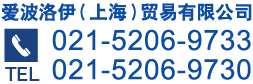 爱波洛伊（上海）贸易有限公司 tel:021-5206-9733 021-52069730