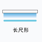 长尺形