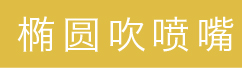 分离式