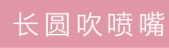 一体式